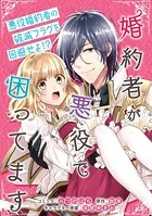 婚約者が悪役で困ってます 連載版（単話）