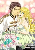 昨今のシンデレラは靴を落とさない。 連載版（単話）