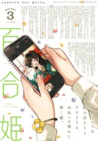 コミック百合姫 2021年3月号［雑誌］