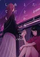 たとえとどかぬ糸だとしても