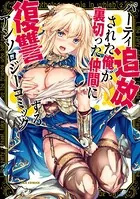 パーティ追放された俺が裏切った仲間に復讐するアンソロジーコミック