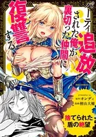 捨てられた盾の絶望〜パーティ追放された俺が裏切った仲間に復讐する〜（単話）