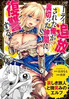 哀しき旅人と微笑みのエルフ〜パーティ追放された俺が裏切った仲間に復讐する〜（単話）