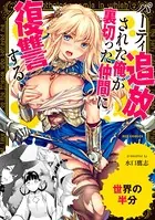 世界の半分〜パーティ追放された俺が裏切った仲間に復讐する〜（単話）