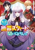 転生したら断罪スタートなんて聞いてませんっ！ アンソロジーコミック