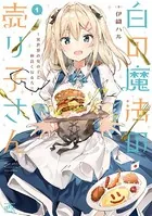 白の魔法の売り子さん〜異世界の女の子と仲良くなる方法〜