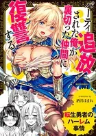 転生勇者のハーレム事情〜パーティ追放された俺が裏切った仲間に復讐する〜（単話）