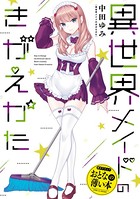 おとなの薄い本 異世界メイドのきがえかた