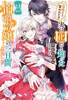 一目惚れと言われたのに実は囮だ...