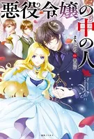 悪役令嬢の矜持(1)～私の破滅を対価に、最愛の人に祝福を。～ Amazon.co.jp: 悪役令嬢の矜持 1 ～私の破滅を対価に、最愛の人