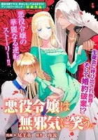 悪役令嬢は無邪気に笑う。（単話）