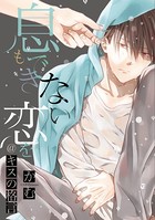 息もできない、恋を