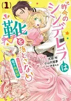 昨今のシンデレラは靴を落とさない。 小冊子付き電子特装版