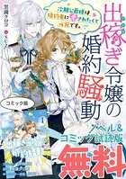 出稼ぎ令嬢の婚約騒動 次期公爵様は婚約者に愛されたくて必死です。 ノベル＆コミック試読版