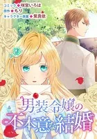 男装令嬢の不本意な結婚 連載版（単話）