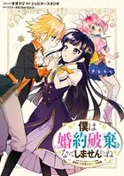 僕は婚約破棄なんてしませんからね 連載版（単話）