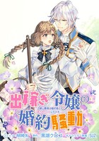出稼ぎ令嬢の婚約騒動 次期公爵様は婚約者に愛されたくて必死です。 連載版: 6