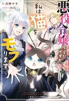 悪役令嬢らしいですが、私は猫をモフります