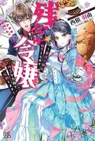 残念令嬢 〜悪役令嬢に転生したので、残念な方向で応戦します〜