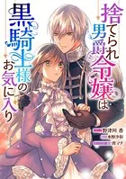 捨てられ男爵令嬢は黒騎士様のお気に入り 連載版: 5【期間限定