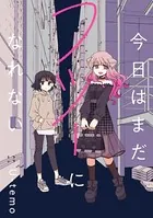 今日はまだフツーになれない（単話）
