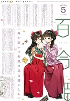 コミック百合姫 2021年5月号［雑誌］