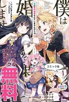 僕は婚約破棄なんてしませんからね ノベル＆コミック試読版