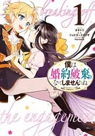 僕は婚約破棄なんてしませんからね