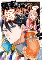 勇者の嫁になりたくて（￣∇￣）ゞ