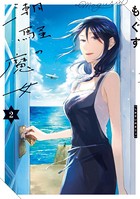 潮騒の魔女