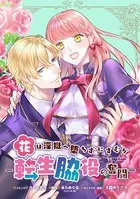 花は淫獄へ堕ちずにすむか―転生脇役の奮闘― 連載版（単話）