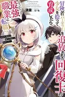 冒険者パーティーを追放された回復士の少女を拾って育成したら、まさかの最強職業に転職！？ おまけに彼女の様子が何やらおかしくて…