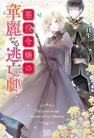 悪役令嬢の華麗なる逃亡劇