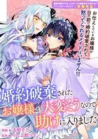 婚約破棄されたお嬢様が大変そうなので助けに入りました（単話）