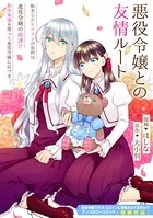 悪役令嬢との友情ルート（単話）