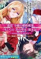 ‘悪役’令嬢の婚約破棄、もしくは＜黒の聖女＞顛末記〜another story〜（単話）