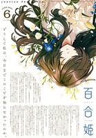 コミック百合姫 2021年6月号［雑誌］
