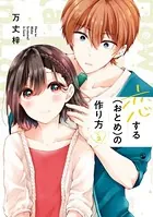 恋する（おとめ）の作り方: 1 - 万丈梓 - 女性マンガ - DMMブックス
