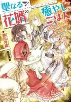 聖なる花婿の癒やしごはん