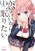 恋はいいから眠りたい！