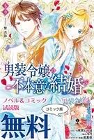 男装令嬢の不本意な結婚 ノベル＆コミック試読版