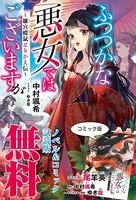 ふつつかな悪女ではございますが 〜雛宮蝶鼠とりかえ伝〜 ノベル＆コミック試読版