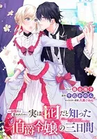 一目惚れと言われたのに実は囮だと知った伯爵令嬢の三日間 連載版（単話）