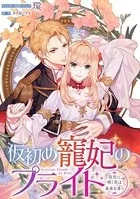 仮初め寵妃のプライド〜皇宮に咲く花は未来を希う〜 連載版（単話）