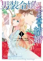 男装令嬢の不本意な結婚