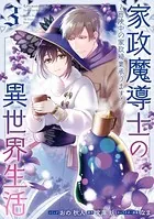 家政魔導士の異世界生活〜冒険中の家政婦業承ります!〜: 3【電子限定描き下ろしカラーイラスト付き】