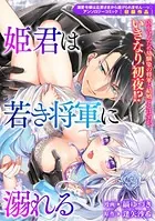 姫君は若き将軍に溺れる（単話）