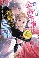 無口な公爵令嬢と冷徹な皇帝〜前世拾った子供が皇帝になっていました〜