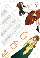 コミック百合姫 2021年7月号［雑誌］