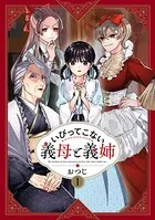 いびってこない義母と義姉